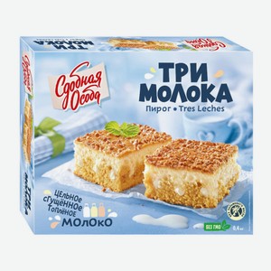 Пирог Сдобная особа "Три Молока", 400 г