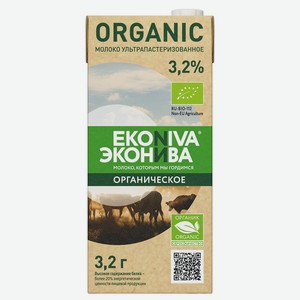 Молоко ЭкоНива Organic ультрапастеризованное 3.2%, 1 л, тетрапак