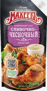 Соус майонезный Махеевъ сливочно-чесночный 25%, 200 мл, дой-пак