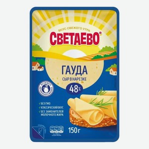 Сыр полутвердый Светаево Гауда нарезка, 45% 150 г