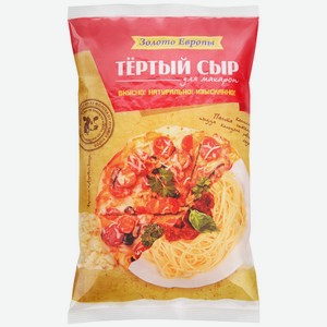Сыр полутвердый Золото Европы 45% 300 г, тертый для макарон