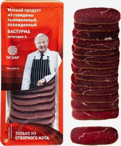 Бастурма Огзар из говядины сыровяленая охлажденная, нарезка, 250 г
