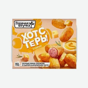 Хотстеры Горячая Штучка с сыром 250 г