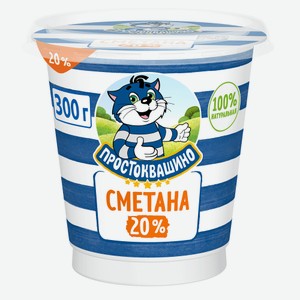Сметана Простоквашино 20%, 300 г