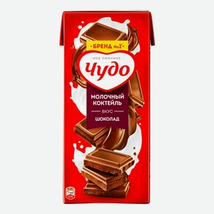 Молочный коктейль Чудо Шоколад 2%, 960 мл