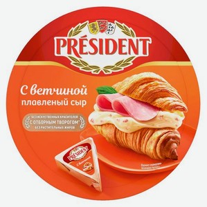 Сыр плавленый President с ветчиной 45%, 8 треугольников, 140 г