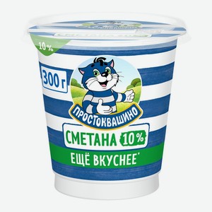 Сметана Простоквашино, 10%, 300 г