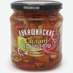 Салат Лукашинские закуски Осенний из сладкого перца, 430 г