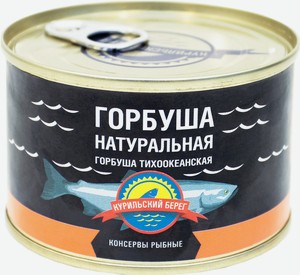 Горбуша консервированная Курильский берег Тихоокеанская натуральная в собственном соку, 250 г
