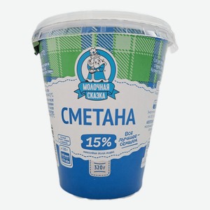 Сметана Молочная сказка БЗМЖ 320 г
