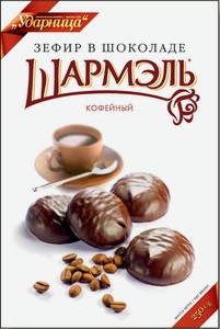 Зефир в шоколаде Шармэль Кофейный, картонная коробка 250 г,