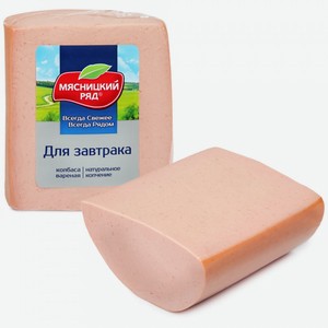 Колбаса Мясницкий ряд Для завтрака вареная весовая