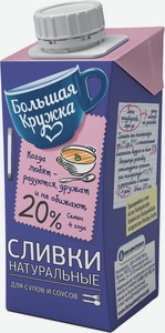 Сливки Большая Кружка для супов и соусов 20% 200 г, тетрапак