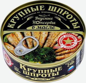 Шпроты Вкусные консервы крупные в масле, 240 г