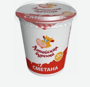 Сметана Алтайская Буренка 20%, 350 г