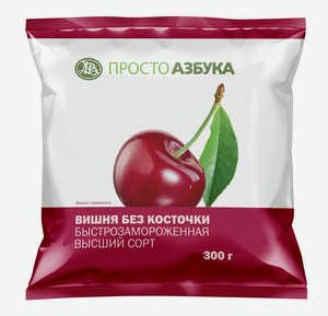 Вишня Просто Азбука без косточки быстрозамороженная, 300 г
