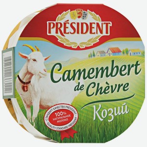 Сыр мягкий President Камамбер с белой плесенью козий 50%, 125 г
