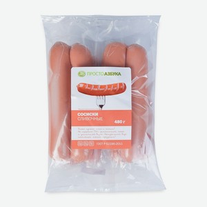 Сосиски Просто Азбука Сливочные, 480 г