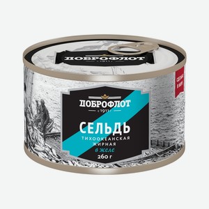 Сельдь Доброфлот тихоокеанская в желе, 260 г