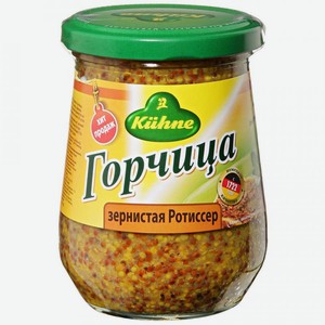 Горчица зернистая Kuhne Ротиссер, 250 г