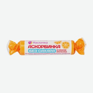 Аскорбинка Racionika без сахара со вкусом апельсина, 10 шт., 50 г