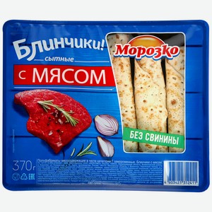 Блинчики замороженные Морозко с мясом, 370 г