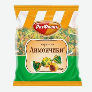 Карамель Рот Фронт Лимончики, 250 г