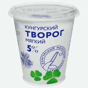Творог Кунгурский молочный комбинат мягкий 5%, 300 г