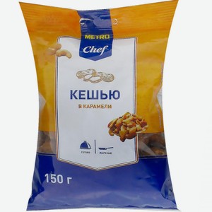 Кешью Metro Chef В карамели, 150 г в магазинах Ярославля — Едадил