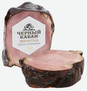 Лопатка варено-копченая Черный Кабан, вес