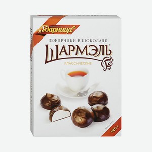 Зефир в шоколаде Шармэль Классический, 120 г