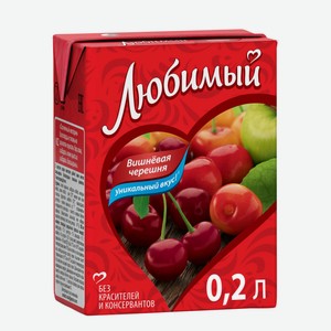 Напиток сокосодержащий Любимый Вишневая черешня Вишня-Черешня-Яблоко осветленный, 0.2 л, тетрапак