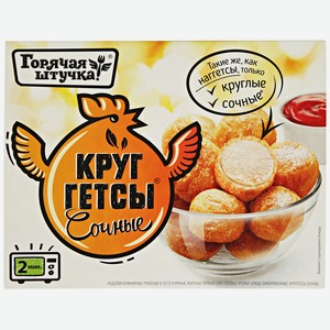 Круггетсы Горячая штучка Сочные, 250 г