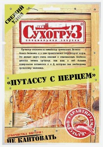 Путассу сушеная Сухогруз с перцем, 70 г