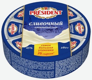 Сыр плавленый President Сливочный 45%, 16 треугольников, 280 г