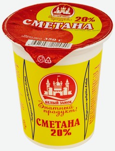 Сметана белый замок 20%, без змж, 350г