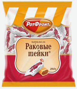 Карамель Рот Фронт Раковые шейки, 250 г, флоупак