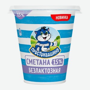 Сметана Простоквашино безлактозная 15% 260г 