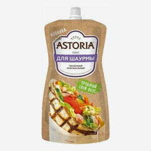 Соус Astoria Оригинальный Чесночный Для шаурмы, 200 г