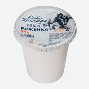 Ряженка Особая Коллекция 4% 350г