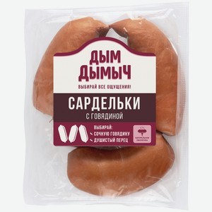 Сардельки Дым Дымычъ с говядиной