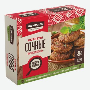 Котлеты замороженные Домилле Сочные, 560 г
