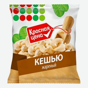 Кешью Красная цена жареный, 100 г