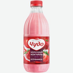 Молочный коктейль Чудо клубника 2%, 950 мл, пластиковая бутылка