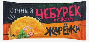 Чебурек Жаренки Сочный с мясом, 125 г