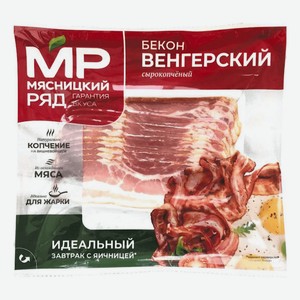 Бекон Мясницкий Ряд Венгерский, сырокопченый, нарезка, 200 г
