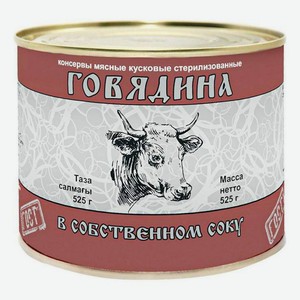 Говядина тушеная в собственном соку, 525 г