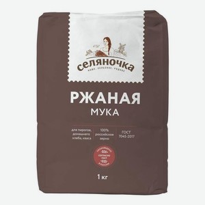  Мука ржаная Селяночка хлебопекарная обдирная 1 кг