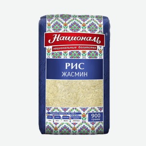 Рис длиннозерный Националь Жасмин шлифованный, 900 г