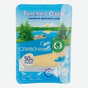 Сыр полутвердый Тысяча Озер Сливочный 50% 125 г, нарезка